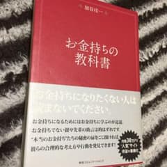 お金持ちの教科書のサムネイル
