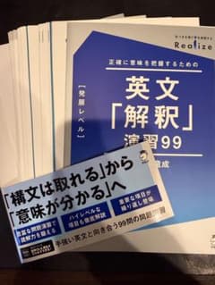 裁断済】Realize 英文「解釈」演習99[発展レベル] - メルカリ