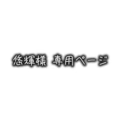 Thumbnail of 悠輝様専用ページ