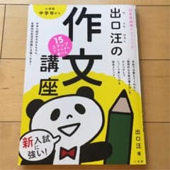 出口汪の作文講座 15ステップですらすら書けるのサムネイル