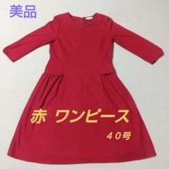 LESTERA   美品  赤 ワンピースのサムネイル