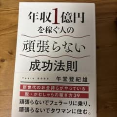年収1億円を稼ぐ人の頑張らない成功法則のサムネイル