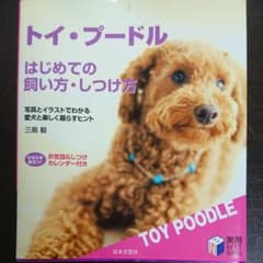 【新春セール】トイ・プードルはじめての飼い方・しつけ方のサムネイル