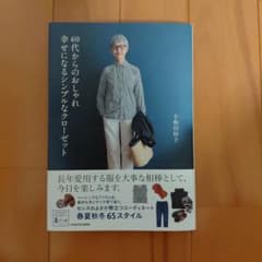 60代からのおしゃれ 幸せになるシンプルスタイル 小和田妙子 著のサムネイル