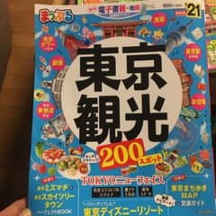 まっぷる東京観光 '21のサムネイル