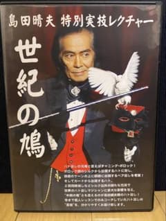マジック 島田晴夫 特別実技レクチャー 世紀の鳩 DVD - メルカリ