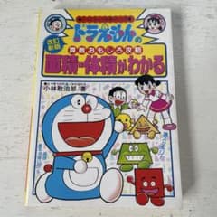 ドラえもんの学習シリーズ 算数おもしろ攻略 面積・体積がわかるのサムネイル