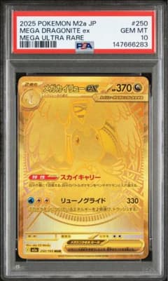メガカイリューex MUR M2a 【PSA10】250/193 メガドリーム - メルカリ