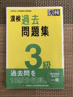 漢検 3級 過去問題集 2023年度版のサムネイル