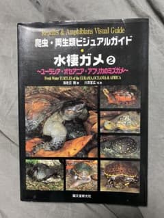 爬虫・両生類ビジュアルガイド　水棲ガメ 1&2のサムネイル