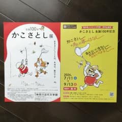 かこさとし展 生誕100年記念 チラシ 2枚セット　フライヤーのサムネイル
