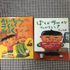 【絵本】おじいちゃんのごくらくごくらく、ぼくがラーメンたべてるとき 2冊セットのサムネイル