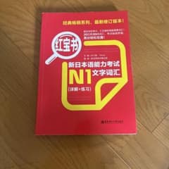 新日本語能力試験 N1 文字語彙 紅宝書のサムネイル