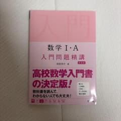数学1・A入門問題精講のサムネイル