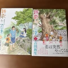 ◆16日で出品終了◆ 詩歌川百景I〜2巻セット　吉田秋生のサムネイル