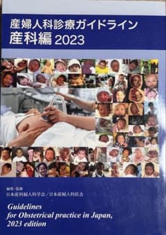 産婦人科診療ガイドライン 産科編 2023 - メルカリ