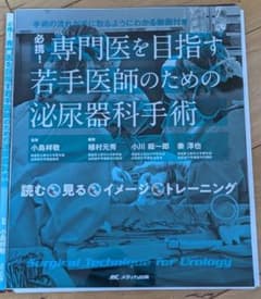 裁断済）必携！ 専門医を目指す若手医師のための泌尿器科手術 - メルカリ