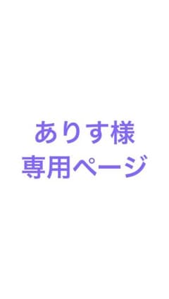 ありす様専用のサムネイル