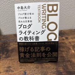 ブログライティングの教科書 BLOG WRITING TEXTBOOKのサムネイル