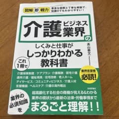 図解即戦力 介護ビジネス業界のしくみと仕事がこれ1冊でしっかりわかる教科書のサムネイル