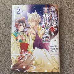 お狐様の異類婚姻譚 2のサムネイル