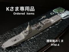 1／700 海上自衛隊護衛艦 みくま FFM-4 ジオラマ仕上 - メルカリ