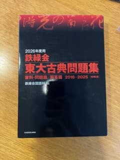 ※解答用紙付き 鉄緑会 東大古典問題集 2026年度用のサムネイル
