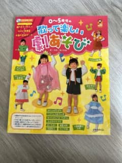 0～5歳児の歌って楽しい劇あそびのサムネイル
