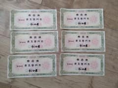 さいか屋 商品券のサムネイル
