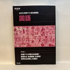 2025 共通テスト総合問題集 国語のサムネイル