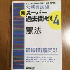 スーパー過去問ゼミ4 憲法のサムネイル