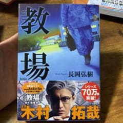教場のサムネイル