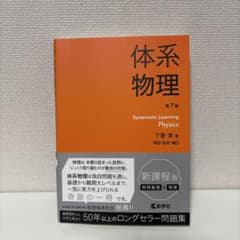 体系物理 第7版のサムネイル