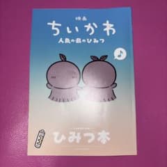 映画ちいかわ 人魚の島のひみつ 入場者特典 第5弾 ひみつ本のサムネイル