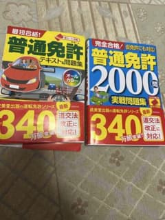 普通免許 テキスト&問題集 2冊セットのサムネイル