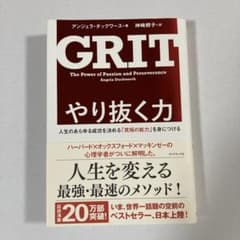 やり抜く力 人生のあらゆる成功を決める「究極の能力」を身につけるのサムネイル