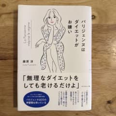 パリジェンヌはダイエットがお嫌い　藤原淳のサムネイル
