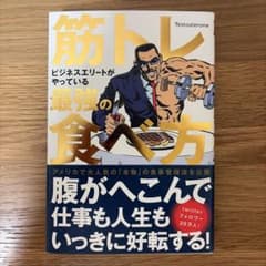 筋トレビジネスエリートがやっている最強の食べ方のサムネイル