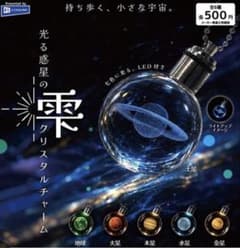 光る惑星の雫クリスタルチャーム　ガチャ