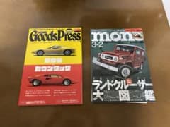 GoodsPress と モノマガジン　2冊セットのサムネイル