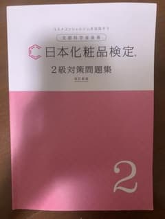 日本化粧品検定　2級対策問題集のサムネイル