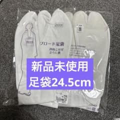 足袋 24.5cm 2点セットのサムネイル