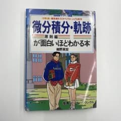 微分積分(原則編)・軌跡が面白いほどわかる本のサムネイル