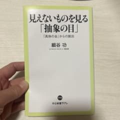 見えないものを見る「抽象の目」 「具体の谷」からの脱出のサムネイル