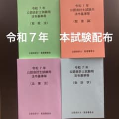 令和7年 本試験配布】公認会計士試験用 参考法令基準集 - メルカリ