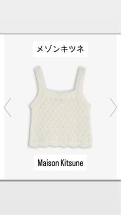 Maison Kitsune メゾンキツネ クロシェ レースニット ベスト S - メルカリ