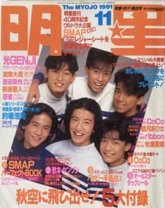 『男闘呼組 SMAP 明星 1991年1月号』 明星1991年11月号SMAP中居正広木村拓哉稲垣吾郎草彅剛香取慎吾光GENJI