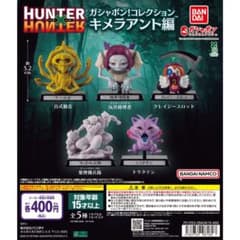 ハンターハンターガチャガチャ キメラアント編 玩具修理者(ドクタープライス)のサムネイル