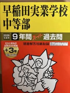 声教の中学過去問シリーズ 早稲田実業学校中学部 2026年度用 9年間スー…のサムネイル
