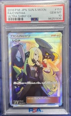 PSA10 シロナ SR SM8b GXウルトラシャイニー 153/150 - メルカリ